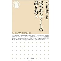 美術品　何かよくわからない　美術品 失われたアートの謎を解く (ちくま新書) | 青い日記帳 |本 | 通販 | Amazon