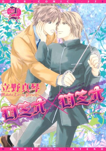 『ロミオ×ロミオ』2巻