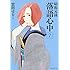 雲田はるこ「昭和元禄落語心中(7)」