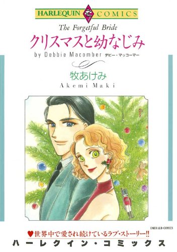 クリスマスと幼なじみ