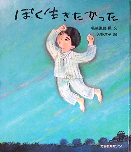 ぼく生きたかった (1982年)