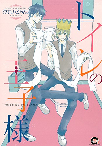『トイレの王子様』