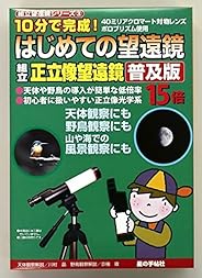 星の手帖社 はじめての望遠鏡