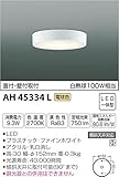 コイズミ照明 薄型シーリングライト 白熱球60W相当 電球色 φ152mm AH45334L