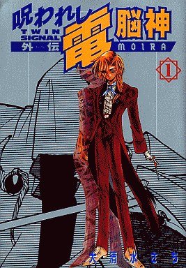 『呪われし電脳神(MOIRA) TWIN SIGNAL外伝』1巻