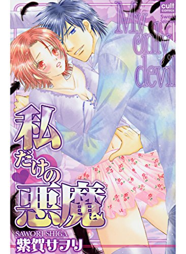 『私だけの悪魔』