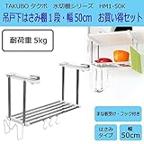 水切棚シリーズ　吊戸下はさみ棚　1段　幅50cm　お買得セット　HM1-50K