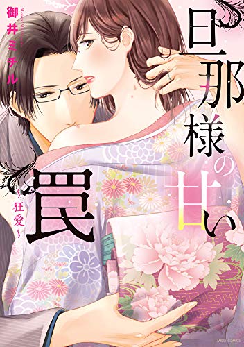 『旦那様の甘い罠～狂愛～』1巻