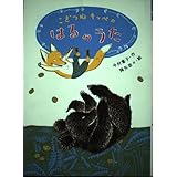 こぎつねキッペのはるのうた (おはなしバスケット 4)
