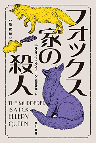 エラリー・クイーン:フォックス家の殺人〔新訳版〕 (ハヤカワ・ミステリ文庫)