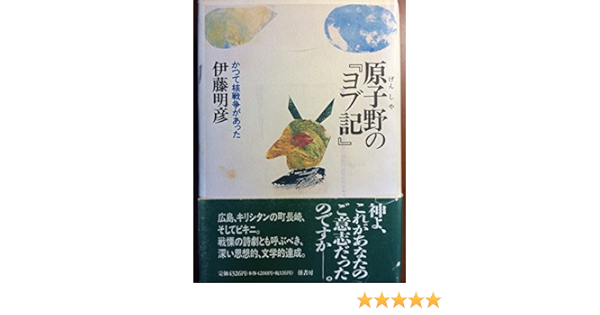 原子野の ヨブ記 かつて核戦争があった 明彦 伊藤 本 通販 Amazon