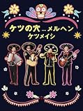 【メーカー特典あり】ケツの穴...メルヘン(DVD2枚組)(特典:2025年ポスターカレンダー(A3サイズ)) [DVD]