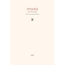 丹生谷貴志コレクション I, II, III 全3巻揃 丹生谷貴志コレクション3 | 丹生谷貴志 |本 | 通販 | Amazon