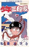 少年三白眼 (フラワーコミックス)