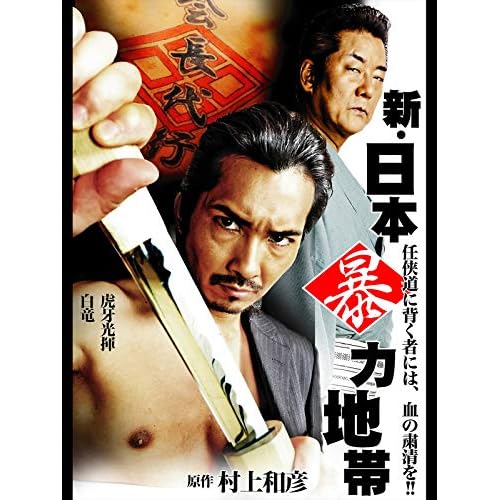 新・日本暴力地帯