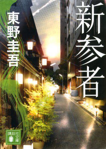 東野圭吾:新参者 (講談社文庫)