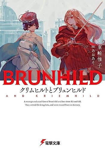 東崎惟子:クリムヒルトとブリュンヒルド (電撃文庫)