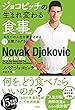 ジョコビッチの生まれ変わる食事 新装版