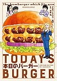 本日のバーガー(8) (芳文社コミックス)