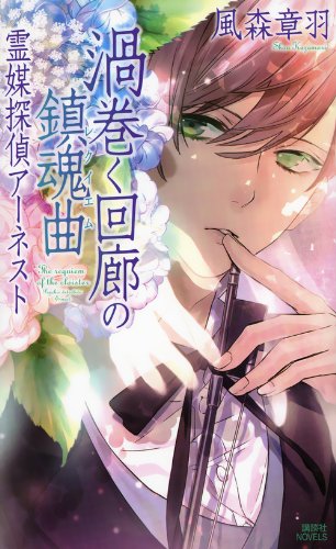 渦巻く回廊の鎮魂曲 霊媒探偵アーネスト (講談社ノベルス)