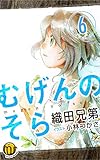 むげんのそら　6