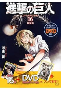 DVD付き 進撃の巨人(14)限定版 (講談社コミックス) | 諫山 創 |本