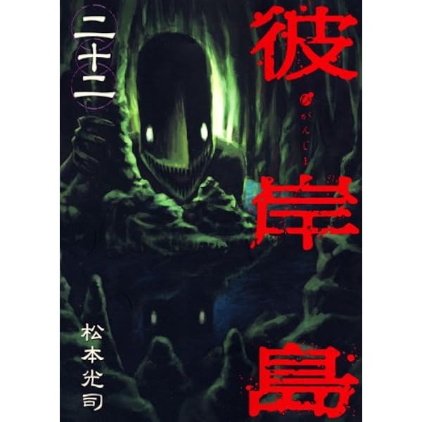彼岸島(23) (ヤングマガジンコミックス) | 松本 光司 |本 | 通販