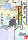 料理まんだら 大江戸隠密おもかげ堂 (実業之日本社文庫)