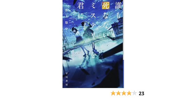 誰も死なないミステリーを君に ハヤカワ文庫ja 悠宇 井上 本 通販 Amazon