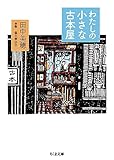 わたしの小さな古本屋 (ちくま文庫)