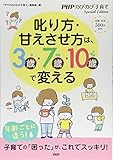 叱り方・甘えさせ方は、3歳・7歳・10歳で変える (PHPのびのび子育てSpecial Edi...