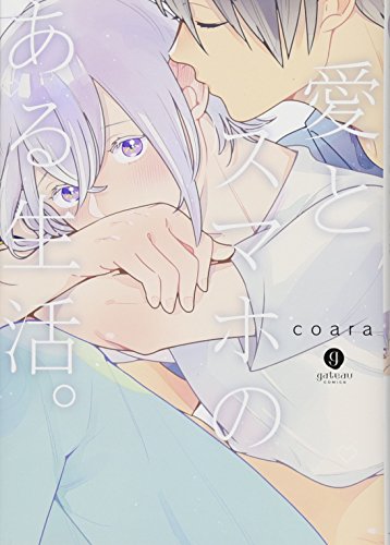 『愛とスマホのある生活。』1巻
