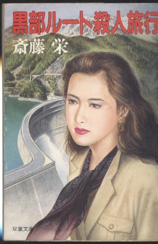 黒部ルート殺人旅行 (双葉文庫)
