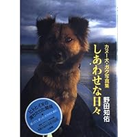 完全保存版 カヌーイスト野田知佑メモリアルブック (SHOGAKUKAN SJ
