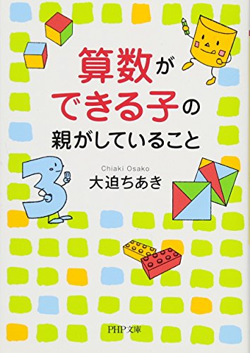 算数ができる子の親がしていること (PHP文庫) 算数ができる子の親がしていること (PHP文庫)