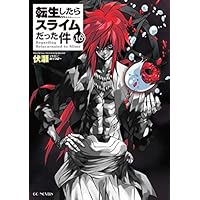 転生したらスライムだった件 16 (GCノベルズ)