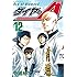 寺嶋裕二「ダイヤのA(12)Kindle版」