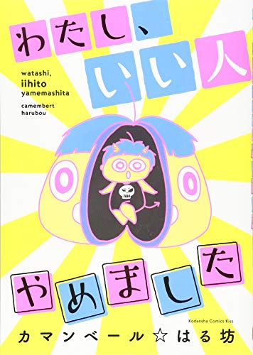 『わたし、いい人やめました』1巻
