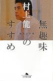 無趣味のすすめ 拡大決定版