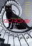 ねこ!ネコ!猫!: NEKOミステリー傑作選 (徳間文庫 や 25-5)