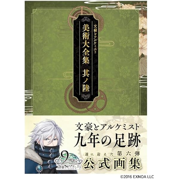 文豪とアルケミスト 美術大全集 其ノ伍 | EXNOA, ティーム