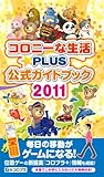 コロニーな生活☆PLUS 公式ガイドブック 2011