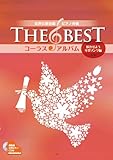 女声三部合唱/ピアノ伴奏/CD付 THE BEST コーラス・アルバム[咲かせよう卒業ソング編] 伴奏用カラピアノCD付 3訂版