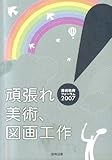 頑張れ美術、図画工作 (美術教育フォーラム2007)