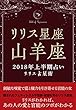 2018年リリス占星術　星座別上半期占い　―Lilith of 山羊座― (Lilith BOOKS)