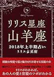 2018年リリス占星術　星座別上半期占い　―Lilith of 山羊座― (Lilith BOOKS)