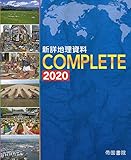 新詳地理資料 COMPLETE 2020