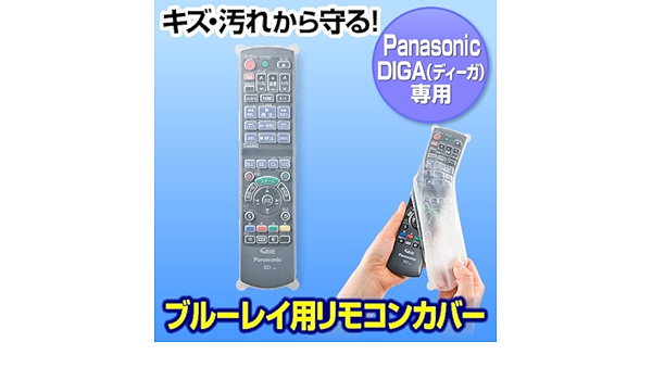 Amazon Esupply Blu Ray用リモコンカバー Panasonic Diga用 Eez Dcv019 家電 カメラ