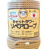 【国産でキレイ長持ち】 キャットタワーリペアロープ 太さ６mm【爪研ぎ/爪とぎ用/猫タワー/キャットウォーク/麻縄,麻紐,麻ひもより綿ロープ 日本製/メイドインジャパン】 (ハイブリッド, 50m)