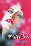 友達の恋人